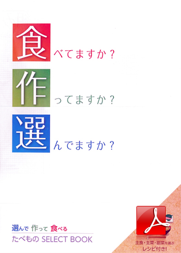 選んで作って食べる