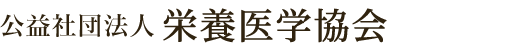 年間600回近くの講習会を行う公益社団法人栄養医学協会。おすすめレシピも盛りだくさんです。